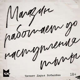 Магазин работает до наступления тьмы