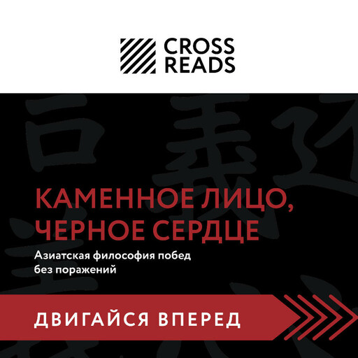 Саммари книги "Каменное Лицо, Черное Сердце. Азиатская философия побед без поражений"