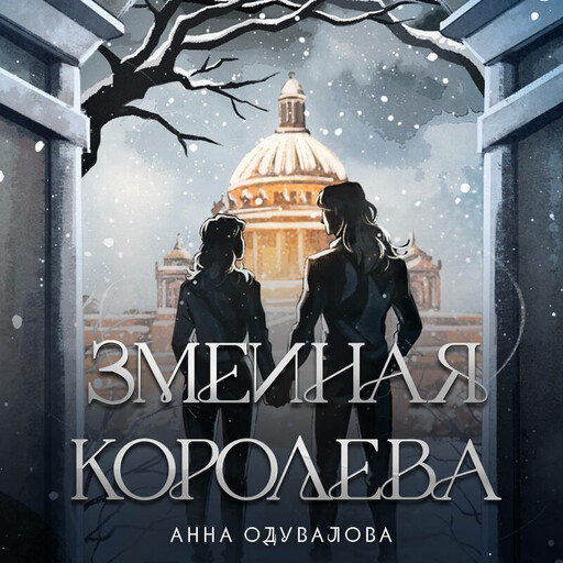 Змеиная королева (Змеиная школа #3-4)