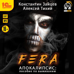Fera. Апокалипсис