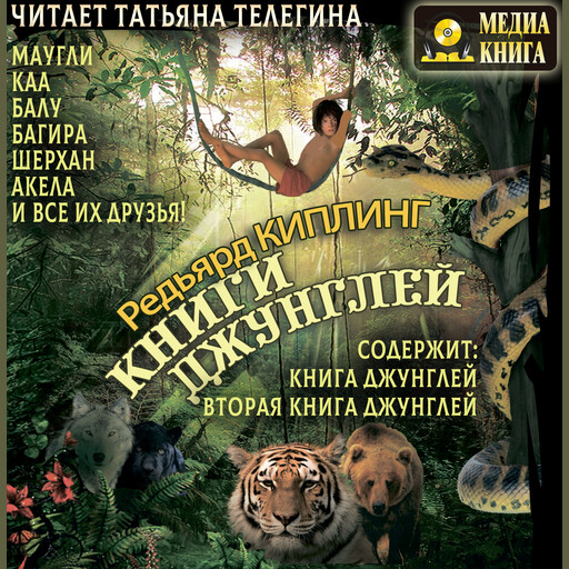 Книги джунглей. Маугли, Каа, Багира, Шерхан, Акела и все их друзья.