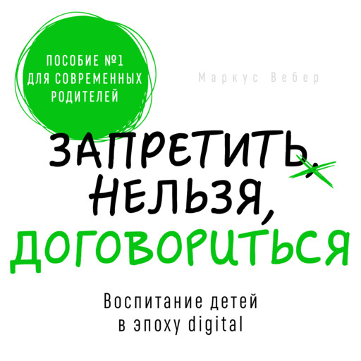 Запретить нельзя договориться. Воспитание детей в эпоху digital