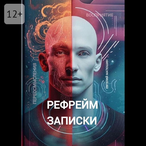 Рефрейм-записки. Коллекция коротких историй, исследующих силу перспективы