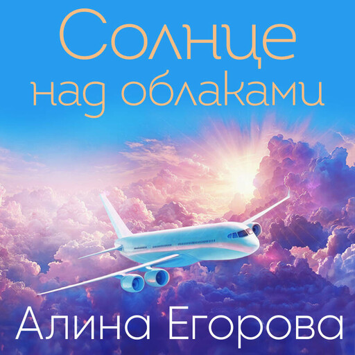 Солнце над облаками, Алина Егорова