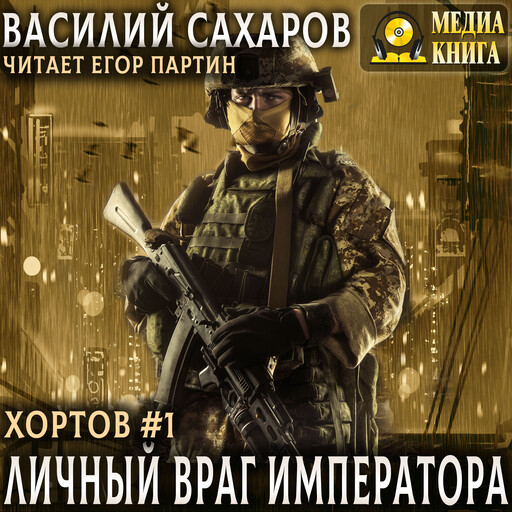 Личный враг императора. Книга 1