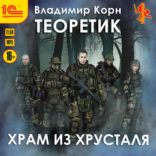 Теоретик. Храм из хрусталя