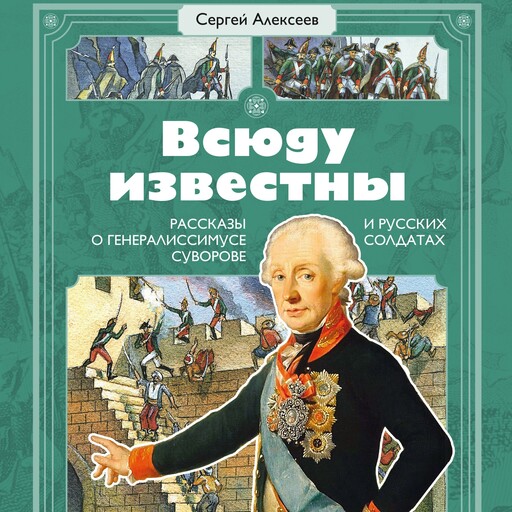 Всюду известны