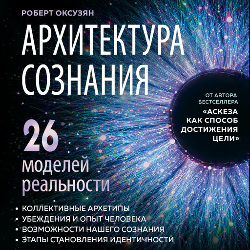 Архитектура сознания: 26 моделей реальности