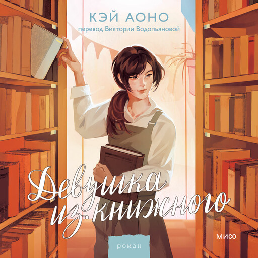 Девушка из книжного, Кэй Аоно
