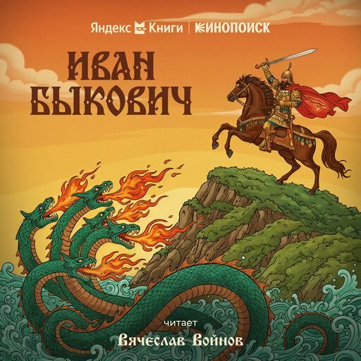 Иван Быкович