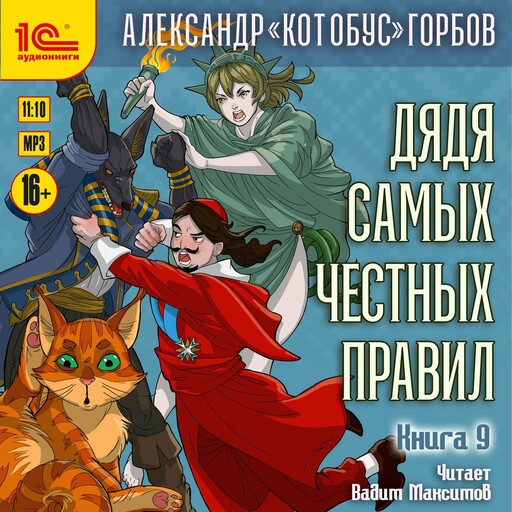 Дядя самых честных правил. Книга 9