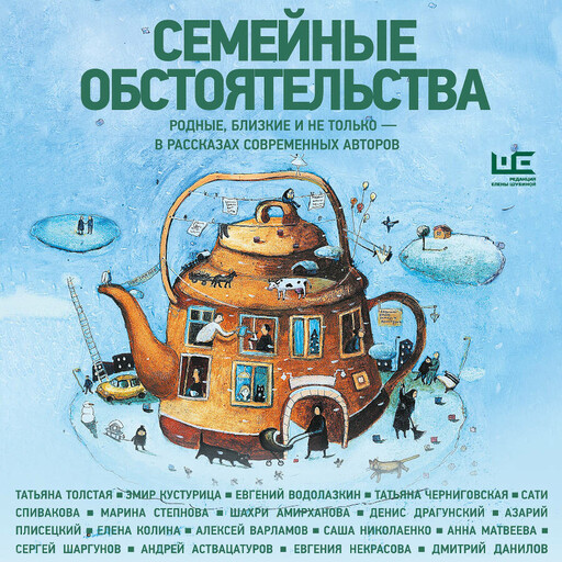 Семейные обстоятельства. Родные, близкие и не только — в рассказах современных авторов