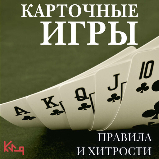 Карточные игры. Правила и хитрости