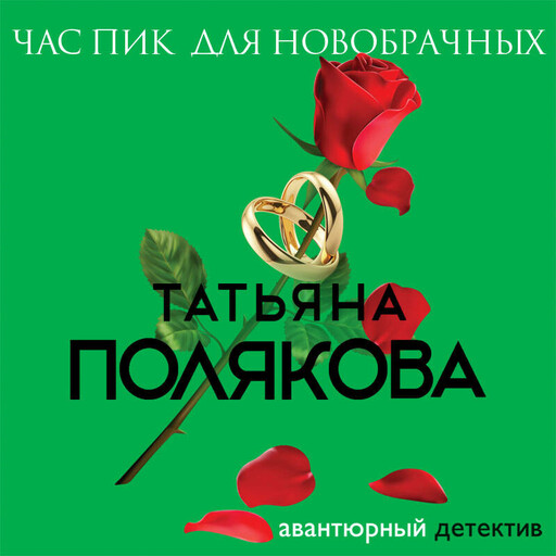 Час пик для новобрачных