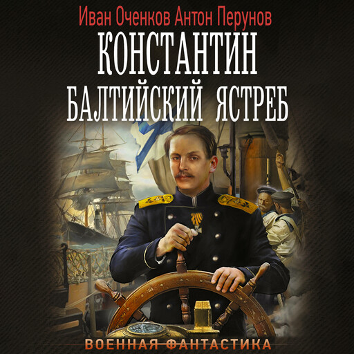 Константин. Балтийский ястреб