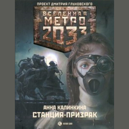 Метро 2033: Станция-призрак
