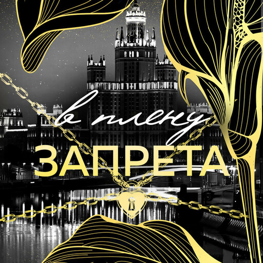 В плену запрета