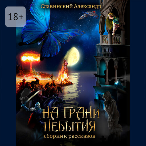 На грани небытия