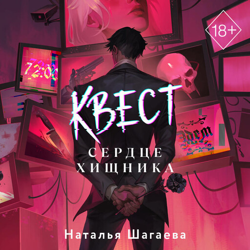 Квест. Сердце хищника