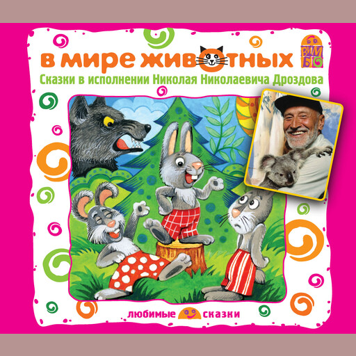 В мире животных. Сказки, Лев Толстой, Максим Горький, Борис Житков, Дмитрий Мамин-Сибиряк, Константин Ушинский, Владимир Даль