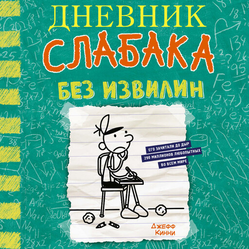 Дневник слабака-18. Без извилин, Джефф Кинни