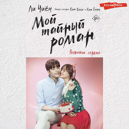 Мой тайный роман