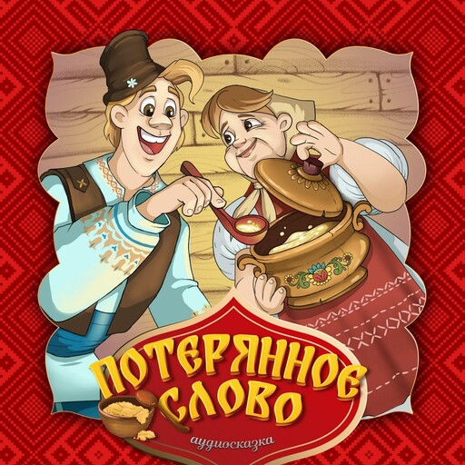 Потерянное слово (Белорусская народная сказка)