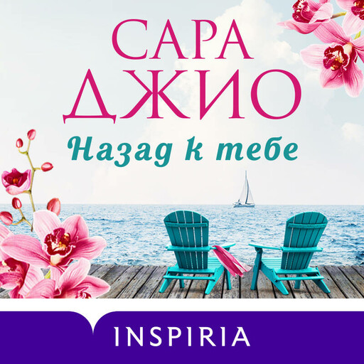 Назад к тебе