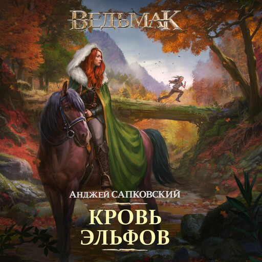 Кровь эльфов