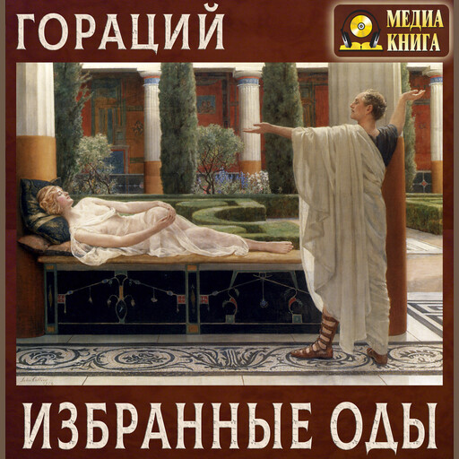 Избранные оды, Гораций
