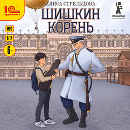 Серёжа Шишкин