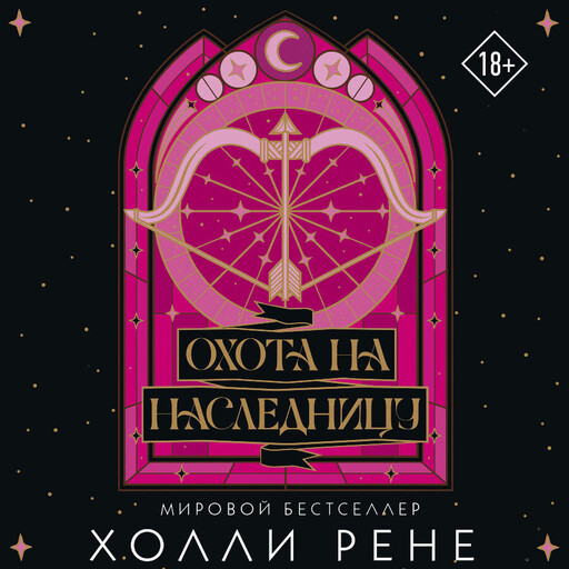 Охота на наследницу