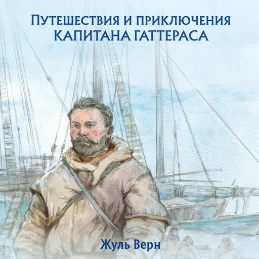 Путешествия и приключения капитана Гаттераса