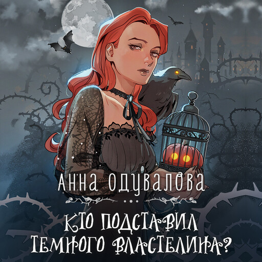 Кто подставил Темного властелина?, Анна Одувалова