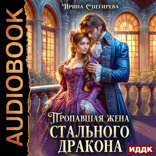 Пропавшая жена стального дракона