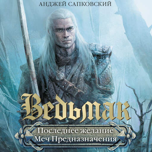 Последнее желание. Меч Предназначения