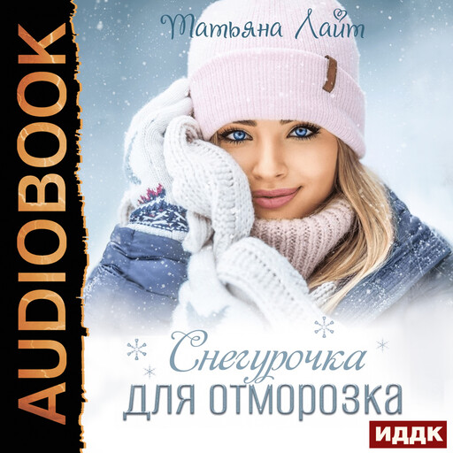 Снегурочка для Отморозка