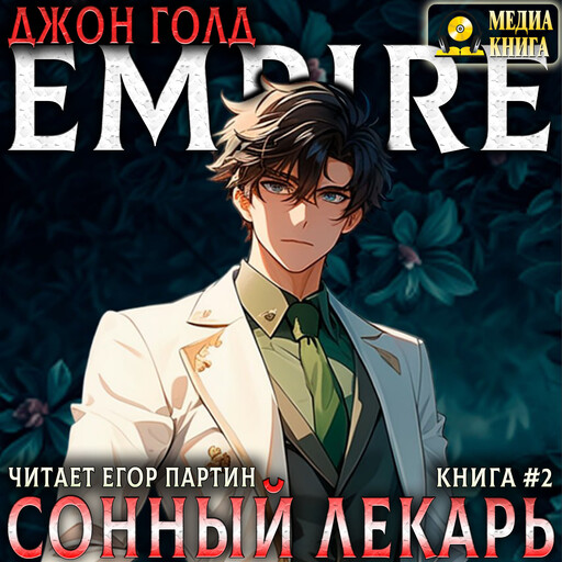 Сонный лекарь. Книга 2