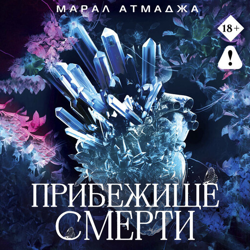 Прибежище смерти
