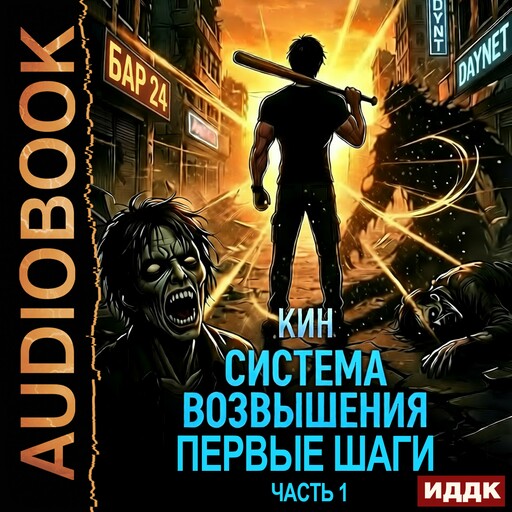 Система Возвышения. Книга 2. Первые шаги. Часть 1