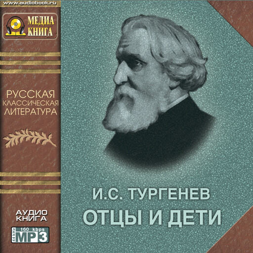 Отцы и дети