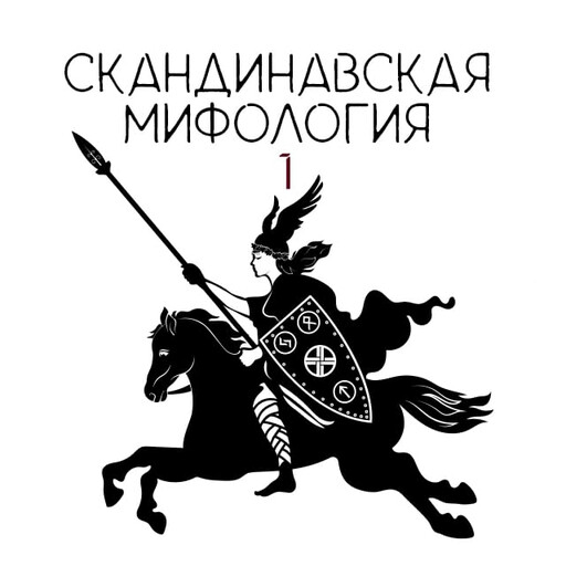 Скандинавская мифология 1, Александра Баркова