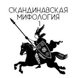 Скандинавская мифология