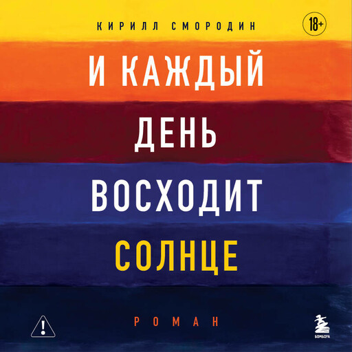 И каждый день восходит солнце. Роман