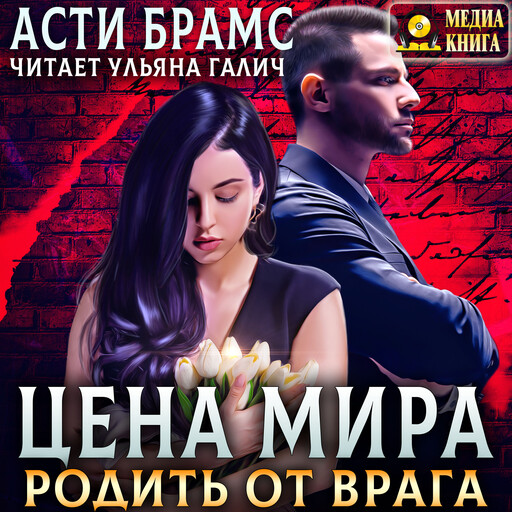 Цена мира. Родить от врага. Серия "Цена мира". Книга #1.