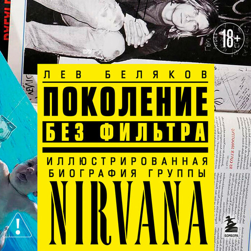 Поколение без фильтра: биография группы Nirvana