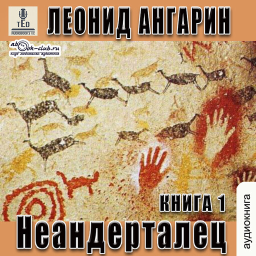 Неандерталец