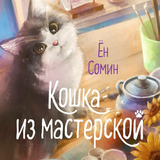 Кошка из мастерской, Ён Сомин