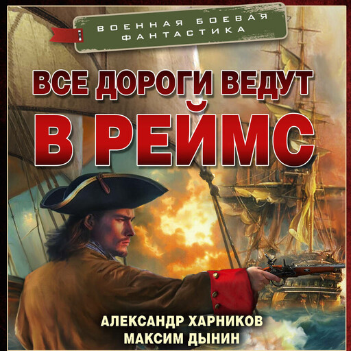 Все дороги ведут в Реймс