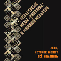 Цикл лекций "Символы в мировой культуре"